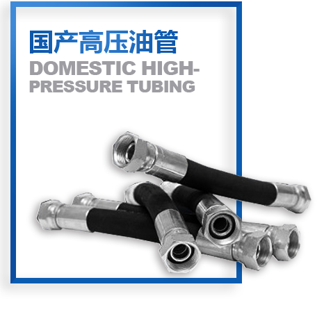 國產高(gāo)壓油(yóu)管