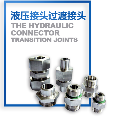 液壓接(jiē)頭過渡接(jiē)頭
