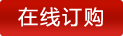 在線訂購（gòu）